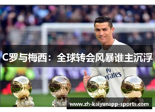 C罗与梅西：全球转会风暴谁主沉浮