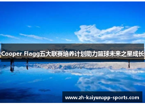 Cooper Flagg五大联赛培养计划助力篮球未来之星成长