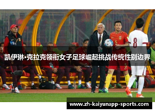 凯伊琳·克拉克领衔女子足球崛起挑战传统性别边界