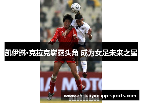 凯伊琳·克拉克崭露头角 成为女足未来之星