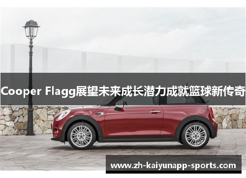 Cooper Flagg展望未来成长潜力成就篮球新传奇
