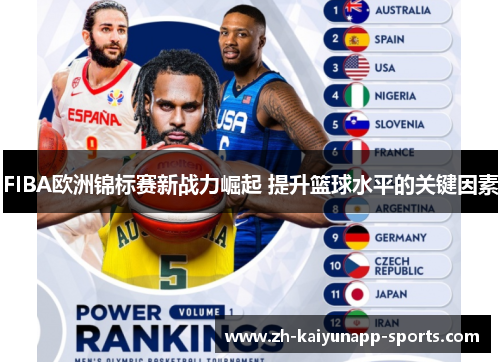 FIBA欧洲锦标赛新战力崛起 提升篮球水平的关键因素