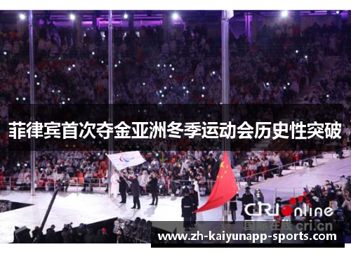 菲律宾首次夺金亚洲冬季运动会历史性突破