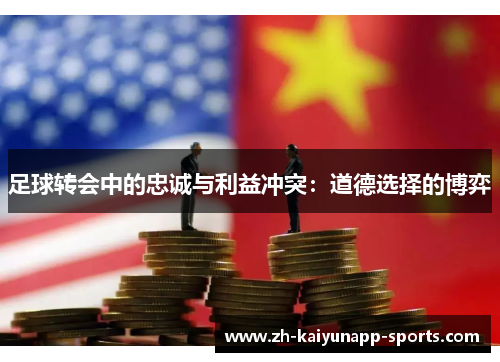 足球转会中的忠诚与利益冲突：道德选择的博弈