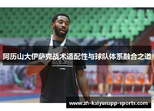 阿历山大伊萨克战术适配性与球队体系融合之道