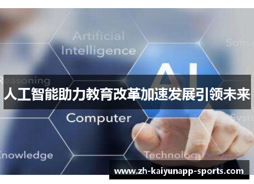 人工智能助力教育改革加速发展引领未来