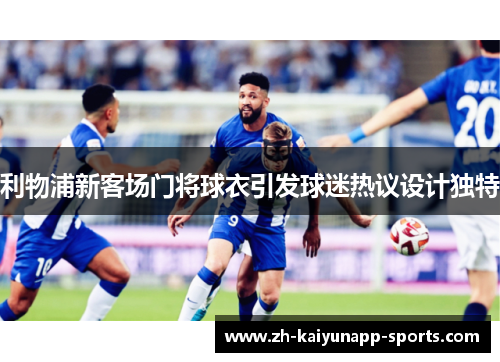 利物浦新客场门将球衣引发球迷热议设计独特