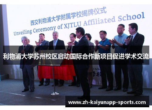 利物浦大学苏州校区启动国际合作新项目促进学术交流