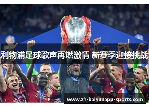 利物浦足球歌声再燃激情 新赛季迎接挑战