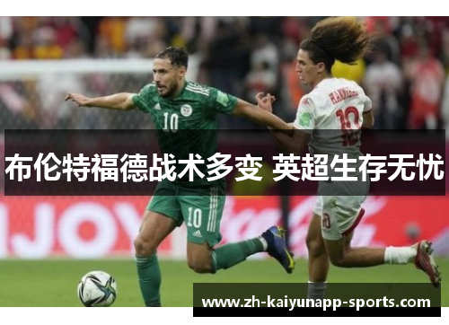 布伦特福德战术多变 英超生存无忧