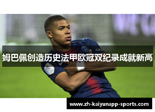 姆巴佩创造历史法甲欧冠双纪录成就新高