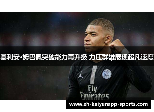 基利安·姆巴佩突破能力再升级 力压群雄展现超凡速度