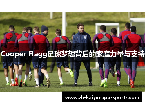 Cooper Flagg足球梦想背后的家庭力量与支持