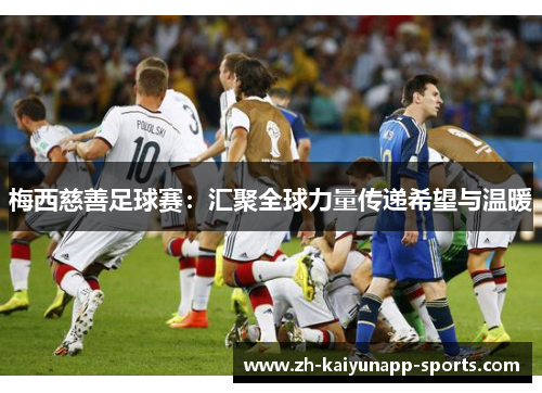 梅西慈善足球赛：汇聚全球力量传递希望与温暖